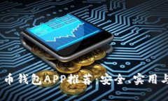 2023年比特币钱包APP推荐：