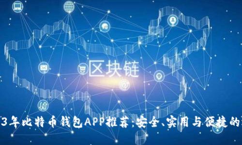 2023年比特币钱包APP推荐：安全、实用与便捷的选择