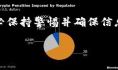 警告：在进行涉及密码、