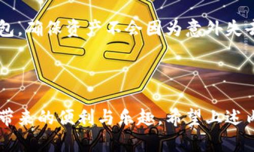 安卓手机无法下载比特币钱包的原因与解决方案

安卓, 比特币, 钱包, 下载问题, 解决方案/guanjianci

在现代社会中，比特币作为一种新型的数字货币，逐渐被越来越多的人所关注和使用。尤其对于提高金融交易的便捷性和安全性，比特币钱包的普及显得尤为重要。然而，由于各种原因，很多安卓用户在下载比特币钱包时遇到了问题。本文将深入分析上述问题的可能原因，提供解决方案，并力图解答用户在此过程中可能遇到的各种问题。

一、安卓无法下载比特币钱包的常见原因

安卓设备因其开放性、普及性，成为了比特币钱包下载的重要平台。然而，用户在此过程中经常会遇到各类障碍，导致无法正常下载和使用比特币钱包。以下是一些常见的原因。

1. 应用市场的地域限制

很多比特币钱包的开发者会根据不同地区的政策法规，限制应用的下载。例如，在某些国家或地区，由于对比特币相关业务的管控，相应的比特币钱包应用可能无法在当地的应用市场（如Google Play Store）中上线。这意味着，用户在这些地区将无法直接通过应用市场下载比特币钱包。

2. 存储空间不足

安卓手机在使用过程中常常因为存储空间不足而导致无法下载新应用。比特币钱包的大小因品牌和功能的不同而异，用户在安装前应检查手机的可用存储空间。如果存储空间不足，系统将会阻止下载。

3. 设备不兼容

一些比特币钱包应用要求特定的安卓版本或特定的硬件配置。例如，某些新款的钱包可能只支持安卓8.0及以上版本，用户如果使用的是较旧的设备，可能会遇到下载问题。正因为此，用户在下载前需要查看应用的兼容性要求。

4. 网络连接问题

下载应用时，稳定的网络连接至关重要。如果用户所连接的Wi-Fi信号较弱或数据网络不稳定，也会导致下载失败。此外，一些网络运营商可能会针对比特币相关应用进行限制，这也会影响下载。

5. 安全设置限制

安卓系统为了保护用户的数据安全，设定了一些安全阈值。例如，如果用户的设备设置为只允许从官方市场下载应用，就可能无法成功下载某些第三方钱包。而一些比特币钱包可能只提供APK安装包，用户如果关闭了未知来源的安装选项，也会影响下载。

二、安卓无法下载比特币钱包的解决方案

面对上述种种问题，用户可以从几方面着手，寻找解决方案。

1. 更换应用市场或VPN设置

如果由于地域限制导致无法下载比特币钱包，用户可以考虑使用VPN工具，将设备设定在支持下载的国家或地区。也可以尝试浏览其他应用市场（如APKPure、Amazon App Store）寻找所需的比特币钱包，但需注意来源的安全性。

2. 清理存储空间

用户可以通过删除不必要的应用程序和文件，清理存储空间，确保有足够的空间来安装新的比特币钱包应用。可以考虑使用系统自带的清理工具或者下载一些专业的清理工具应用来帮助管理存储。

3. 更新设备系统或硬件

若当前安卓系统版本较旧，用户应考虑升级系统版本以实现应用兼容。也许部分用户的设备因性能过低而无法运行一些新应用，考虑进行硬件升级（如换机或更换配件）也是一个可行的解决方案。

4. 检查网络设置

用户需要确保网络连接正常，若是Wi-Fi连接差，可以尝试重新连接或更换网络。对于使用移动数据的用户，需确认数据连接未受到限制。同时，用户可以尝试重启路由器或联系网络运营商以了解具体情况。

5. 调整安全设置

若用户由于设备设置问题无法下载比特币钱包，需进入安卓设备的“设置”中寻找“安全性”或“隐私”选项，打开允许从未知来源安装应用程序的选项。但用户需对此拥有一定的安全意识，确保下载来源的可靠性。

相关问题解答

1. 为什么部分比特币钱包无法在安卓上下载？

很多比特币钱包的开发方会根据法律和政策的不同选择性支持特定地区，尤其是在对比特币有较高监管的国家。这些钱包可能因地区限制，在特定的安卓设备上无法下载。

另外，由于某些安卓手机规格和版本的不同，一些高配置钱包可能无法在较旧的系统上运行，这也会导致下载失败。

2. 下载比特币钱包需要注意哪些安全问题？

用户在下载比特币钱包时需注意来源的安全性，尽量选择官方渠道进行下载。在选择第三方市场时，需确保该市场的声誉良好。此外，在安装过程中，必须确认授予应用的权限，以免泄露个人数据或者资金。

在使用任何加密货币钱包时，务必要备份好钱包的助记词及私钥，避免因丢失或误删而导致资产损失。

3. 如何选择合适的比特币钱包？

在选择比特币钱包时，用户应考虑多个因素，例如安全性、功能性和易用性。用户可以根据自己的需求选择热钱包和冷钱包。热钱包适合频繁交易，而冷钱包则是更加安全的长期存放方案。

此外，用户还应检查钱包的用户评价、更新频率和开发团队的信誉，以确保选择到合适且安全的比特币钱包。

4. 安卓下载比特币钱包后如何确保安全使用？

下载比特币钱包后，用户应保持设备的安全更新，及时进行系统和应用的升级，以避免安全漏洞。同时，开启双重身份验证增强账户的安全级别。

用户还应定期监控账户交易和余额，对任何未授权的交易保持警惕，一旦发现异常应立即采取措施，如更改密码和联系钱包的客服。

5. 比特币钱包的备份和恢复重要吗？

非常重要！备份比特币钱包的助记词和私钥是确保用户资产安全的关键。一旦钱包丢失，或者设备损坏，用户都可以通过备份的助记词或私钥及时恢复钱包，确保资产不会因为意外失去。

因此，在新建立钱包后，应妥善保管备份信息，并考虑将其存储在不同的安全地点，避免因一个备份的丢失而导致无法找回资产。

总结来说，安卓用户在下载比特币钱包时遇到的种种问题和解决方案都值得重点关注，通过了解和采取适当的措施，便能顺利克服这些障碍，享受比特币带来的便利与乐趣。希望上述内容能对您各方面的问题有帮助，如果您还有其他疑问，欢迎联系相关专业人士或者咨询相关产品的顾客服务。
