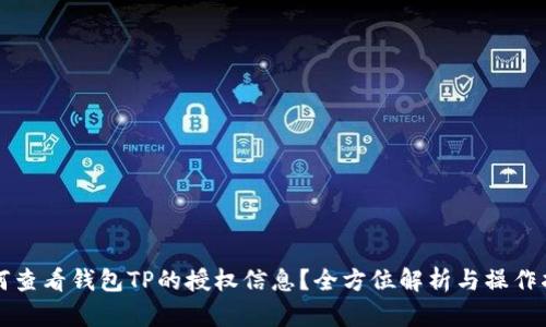 如何查看钱包TP的授权信息？全方位解析与操作指南