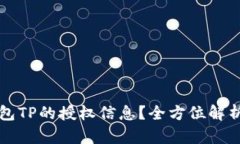 如何查看钱包TP的授权信息