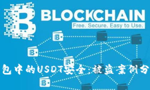 如何保护TP钱包中的USDT安全：被盗案例分析与防范措施