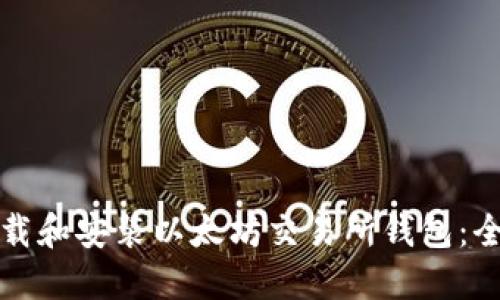 如何下载和安装以太坊交易所钱包：全面指南