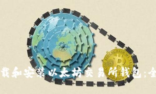 如何下载和安装以太坊交易所钱包：全面指南