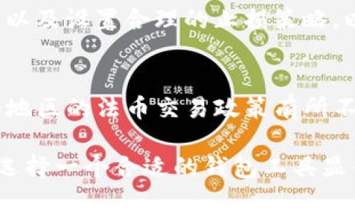   TP钱包：如何安全便捷地购买加密货币 / 

 guanjianci TP钱包, 买币, 加密货币, 区块链, 数字资产 /guanjianci 

什么是TP钱包？
TP钱包，亦称为Trust Wallet，是一个用户友好的、开源的数字资产钱包，支持多种加密货币的存储和管理。Trust Wallet于2018年被Binance收购，在这个过程中，它逐渐成为以太坊生态系统中不可或缺的一部分，特别是对于DeFi项目和NFT市场。
TP钱包不仅仅是一个存储平台，它还提供了内置的去中心化交易所（DEX），使用户能够直接在钱包内进行加密资产的交易。用户可以通过简单的界面与其数字资产进行互动，无需繁琐的操作流程。

如何在TP钱包中购买加密货币？
在TP钱包中购买加密货币非常简单，用户可以通过以下几种方式进行。
h41. 使用信用卡/借记卡购买/h4
TP钱包支持用户通过信用卡或借记卡直接购买加密货币。用户只需在钱包中选择“购买”选项，输入所需购买的货币金额，并选择支付方式。系统会引导用户完成支付流程，付款完成后，加密货币将迅速存入用户的TP钱包中。
h42. 使用其他加密货币交易/h4
如果用户已经拥有某种加密货币，可以通过TP钱包内置的去中心化交易所直接交易获取想要的加密资产。用户可以选择交易对，并按照系统提示完成交易，所有操作都在用户的控制之下，无需担心安全性。
h43. 转账/h4
用户可以从其他钱包或交易所向TP钱包地址转账加密货币。只需复制TP钱包中相对应加密货币的地址，将其粘贴到转出平台即可。这种方式特别适合大额交易，因为它可以避免高额的交易手续费。

购买加密货币时需要注意哪些事项？
尽管在TP钱包中购买加密货币非常简单，但用户在交易过程中仍需要注意以下事项：
h41. 确认交易的安全性/h4
在进行任何交易前，用户需要确认交易平台的安全性。TP钱包通过采用多种安全机制，例如私钥存储在用户设备中、双重认证等，最大限度地保证用户的数字资产安全。
h42. 了解市场行情/h4
加密货币市场波动性非常大，因此在购买前，用户应充分了解当前的市场行情。务必查看相关的市场趋势、新闻动态及专家意见，以便在合适的时机做出最佳购买决策。
h43. 确定合理的投资额度/h4
用户在进行加密货币投资时，应根据自身的财务状况和风险承受能力确定合理的投资额度。切勿为了追求收益而进行过度投资，以免给自身带来无法承受的损失。

TP钱包的优势是什么？
TP钱包以其用户友好的界面、强大的功能和高安全性吸引了大量用户。以下是TP钱包的一些显著优势：
h41. 开放性和去中心化/h4
TP钱包是一个开源项目，这意味着任何人都可以查看和参与其开发。这种开放性使得社区可以共同参与到钱包的安全和功能创新之中，保障了其去中心化的特性。
h42. 多链支持/h4
TP钱包支持多种区块链资产，包括以太坊、比特币、莱特币等主流数字货币，还支持ERC20和BEP20等代币。这种多样性满足了各种投资需求，让用户能够自由管理不同的资产。
h43. 用户隐私保护/h4
TP钱包重视用户隐私，所有私人密钥都保存在用户设备上，而不是线上服务器。这确保无论是在任何环境中，用户的资产都不会受到黑客攻击的威胁。

如何保护TP钱包的安全？
安全性是数字货币钱包的重中之重，特别是TP钱包这样较为流行的应用。用户可以采取以下措施来增强TP钱包的安全性：
h41. 使用强密码与双重认证/h4
TP钱包支持双重认证，用户在钱包中启用这一功能，能大幅提升账户的安全性。同时，使用复杂且唯一的密码也是防范黑客入侵的重要手段。
h42. 定期备份和更新/h4
用户应定期备份钱包的数据，以防止因设备丢失或故障而造成资产损失。此外，保持TP钱包的应用版本更新，确保使用的是最新的安全补丁。
h43. 熟识防骗手段/h4
用户需要提升自我的安全意识，避免打开未知来源的链接或下载有风险的应用，防止钓鱼攻击和恶意软件入侵。

可能相关的问题
h41. TP钱包与其他钱包的比较如何？/h4
在数字货币的钱包市场上，TP钱包与其他钱包（如MetaMask、Coinbase Wallet、Exodus等）各有其特点。TP钱包在功能上更为全面，既支持多种加密货币又具备去中心化交易的能力，而其他钱包则在特定功能上可能更具优势，比如MetaMask在以太坊生态中表现优秀，便于用于DeFi项目和NFT交易。

h42. 如何恢复TP钱包的账户？/h4
若用户遗失了手机或忘记了密码，恢复TP钱包账户十分重要。TP钱包提供恢复阶梯，用户只需用到自己的助记词（在创建钱包时提供）进行账户的恢复。详细操作步骤及注意事项将在TP钱包的官方文档中作出说明。

h43. TP钱包有什么使用限制？/h4
虽然TP钱包在购买和管理加密货币时相对自由，但仍存有一些使用限制。例如，部分国家可能对加密货币的交易与使用存在法律限制，用户在使用前应当确保符合当地法律法规。此外，某些交易功能可能仅限于特定的国家或地区，需了解具体的政策。

h44. 加密货币波动风险如何控制？/h4
由于加密货币市场的高度波动性，用户在购买前应有充分的心理准备。控制风险的策略包括分散投资、定投（即在市场低谷时分批购入），以及设置合理的止损策略，以降低因市场波动而带来的损失。

h45. TP钱包是否支持法币交易？/h4
是的，TP钱包允许用户通过支持的支付平台直接使用法币购买加密货币。确保选用可靠的支付渠道是成功交易的关键。同时，不同国家和地区的法币交易政策有所不同，用户需自行了解相关法规。

随着加密货币市场的不断发展，TP钱包凭借其安全性及丰富的功能得到了越来越多的用户认可。在数字资产投资逐渐成为主流的今天，选择一个合适的钱包工具显得尤为重要。希望通过本篇文章，能够帮助你全面了解TP钱包及其在购买加密货币中的应用。