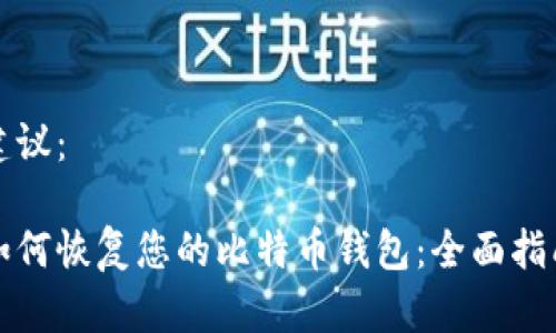 建议：

如何恢复您的比特币钱包：全面指南