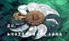 建议：如何恢复您的比特