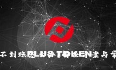 TP钱包提现不到账怎么办？