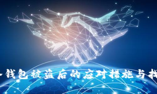 USDT冷钱包被盗后的应对措施与找回指南