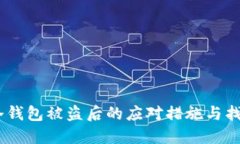 USDT冷钱包被盗后的应对措