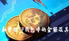 如何查看和管理TP钱包中的