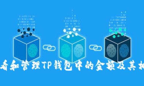 如何查看和管理TP钱包中的金额及其相关图片