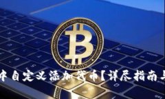 如何在TP钱包中自定义添加