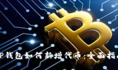TP钱包如何新增代币：全面