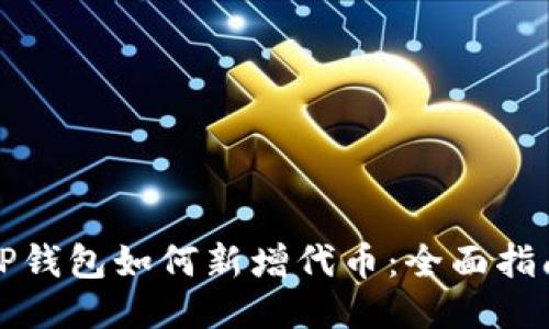 TP钱包如何新增代币：全面指南