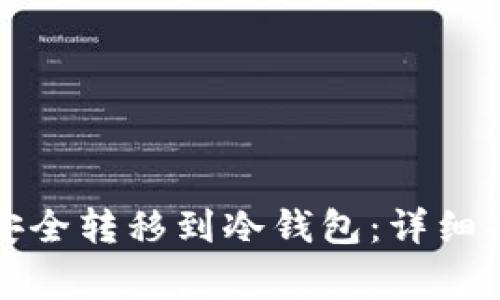 如何将比特币安全转移到冷钱包：详细指南与注意事项