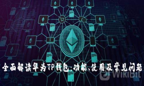 全面解读华为TP钱包：功能、使用及常见问题