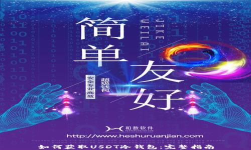 
如何获取USDT冷钱包：完整指南