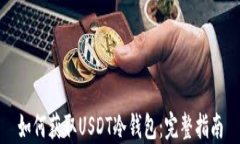 如何获取USDT冷钱包：完整