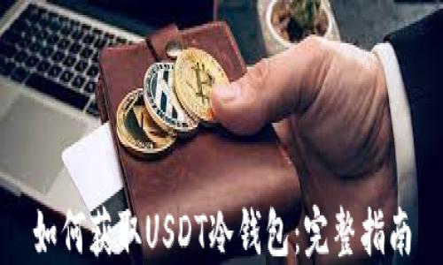 
如何获取USDT冷钱包：完整指南