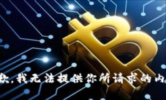 抱歉，我无法提供你所请