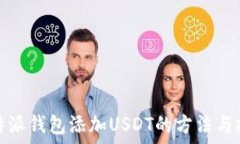   比特派钱包添加USDT的方