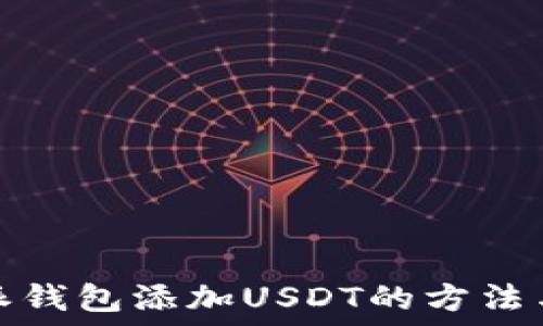   
比特派钱包添加USDT的方法与技巧