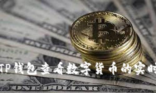 如何通过TP钱包查看数字货币的实时涨跌情况