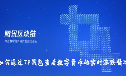 如何通过TP钱包查看数字货币的实时涨跌情况