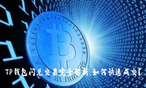 TP钱包闪兑交易完全解析：如何快速成交？