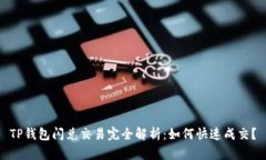 TP钱包闪兑交易完全解析：