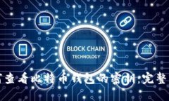 如何查看比特币钱包的密