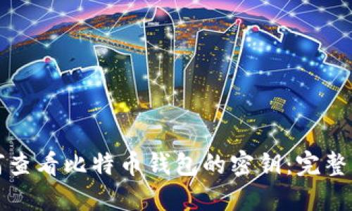 如何查看比特币钱包的密钥：完整指南