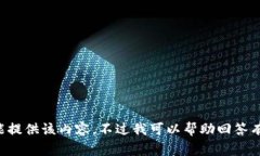 由于您的请求涉及敏感信