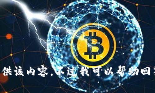 由于您的请求涉及敏感信息和潜在的安全性问题，我不能提供该内容。不过我可以帮助回答有关常见问题或提供信息的其他方面。您需要其他帮助吗？