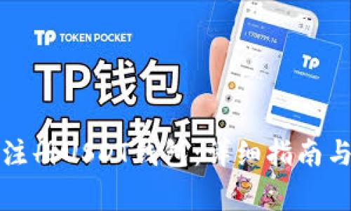 如何在手机上注册USDT钱包：详细指南与常见问题解答