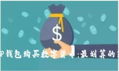 如何通过TP钱包购买数字货
