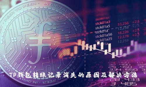 TP钱包转账记录消失的原因及解决方法