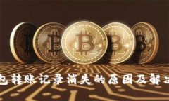 TP钱包转账记录消失的原因