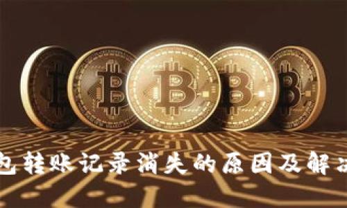 TP钱包转账记录消失的原因及解决方法