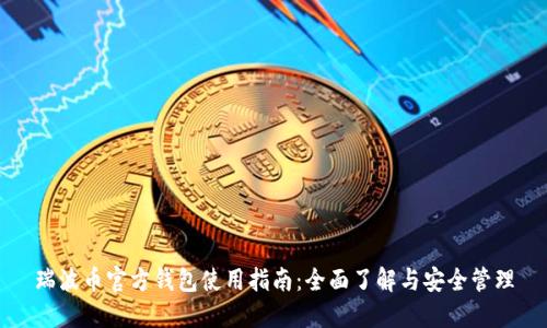 瑞波币官方钱包使用指南：全面了解与安全管理