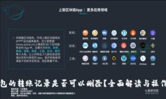 TP钱包的转账记录是否可以