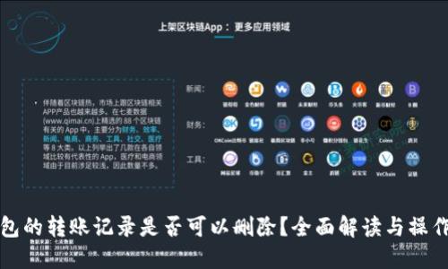 TP钱包的转账记录是否可以删除？全面解读与操作指南