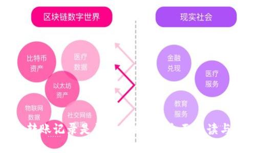 TP钱包的转账记录是否可以删除？全面解读与操作指南