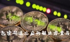 比特币钱包密码遗忘后的