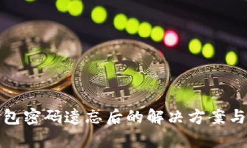 比特币钱包密码遗忘后的解决方案与预防措施