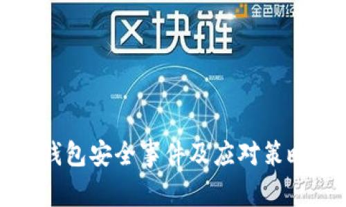 : TP钱包安全事件及应对策略分析