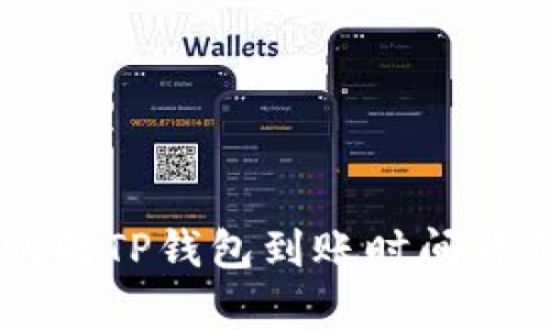 交易所转TP钱包到账时间详细解析