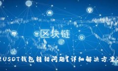 : 如何处理USDT钱包转错问